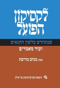 לקסיקון הפועל שנתחדש בלשון התנאים / מנחם מורשת