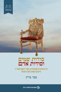 סודות שמים וסודות אדם - רבדים חזיוניים וספרותיים בספר "ליקוטי מוהר"ן" וזיקתם לגאולה ולארץ ישראל / צבי מרק