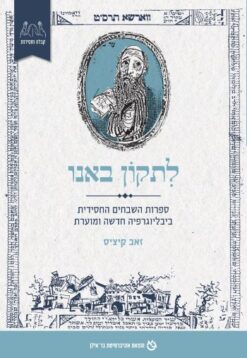 לתקון באנו ספרות השבחים החסידית - ביבליוגרפיה חדשה ומוערת / זאב קיציס