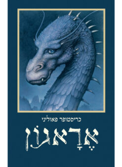 אראגון / כריסטופר פאוליני