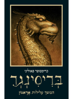 בריסינגר / כריסטופר פאוליני