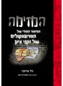 המזימה - הסיפור הסודי של הפרוטוקולים של זקני ציון (קומיקס) / ויל אייזנר