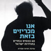 אנו מכריזים בזאת - 60 נאומים נבחרים בתולדות ישראל / אניטה שפירא [עורכת]