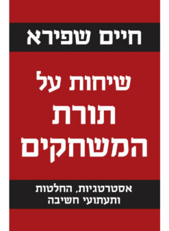 שיחות על תורת המשחקים - אסטרטגיות, החלטות ותעתועי חשיבה / חיים שפירא