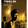 ואלס עם באשיר - רומן גרפי / ארי פולמן דוד פולונסקי
