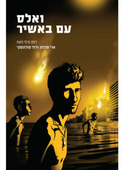 ואלס עם באשיר - רומן גרפי / ארי פולמן דוד פולונסקי