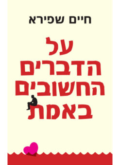 על הדברים החשובים באמת / חיים שפירא