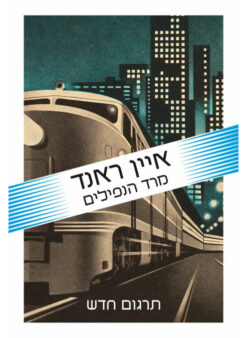 מרד הנפילים - תרגום חדש (2012) / איין ראנד