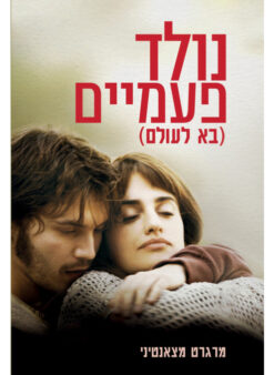 בא לעולם (מהדורת 2011) נולד פעמיים מרגרט מצאנטיני