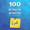 100 שיעורים על החיים [כריכה קשה] / אלון גל