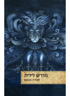 מדרש לילית / יהודה איגוס