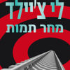 מחר תמות / לי צ'יילד