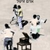 נקודה / אדם זרטל