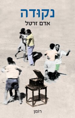 נקודה / אדם זרטל