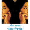 במופלא ממני / אמונה אלון
