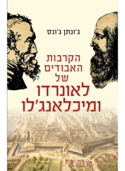 הקרבות האבודים של לאונרדו ומיכאלאנג'לו / ג'ונתן ג'ונס