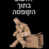 לחשוב בתוך הקופסה - שיטה לחדשנות פורצת דרך / דרו בויד יעקב גולדנברג