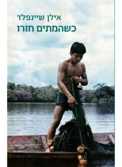 כשהמתים חזרו / אילן שיינפלד