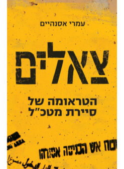 צאלים - הטראומה של סיירת מטכ"ל / עמרי אסנהיים
