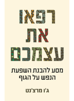 רפאו את עצמכם - מסע להבנת השפעת הנפש על הגוף / ג'ו מרצ'נט