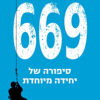 669 : סיפורה של יחידה מיוחדת / איתי אילנאי