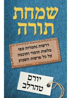 שמחת תורה / יורם טהרלב