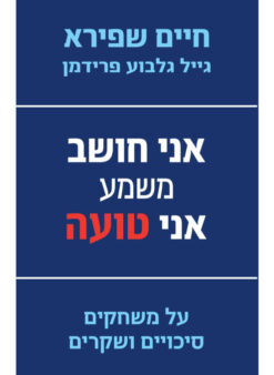 אני חושב משמע אני טועה - על משחקים,סיכויים ושקרים / חיים שפירא גייל גלבוע פרידמן