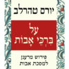 על ברכי אבות