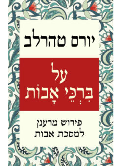 על ברכי אבות