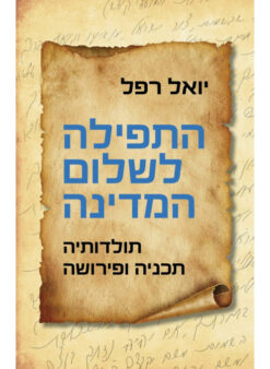 התפילה לשלום המדינה - תולדותיה, תכניה ופירושה / יואל רפל