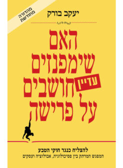 האם שימפנזים חושבים על פרישה / יעקב בורק