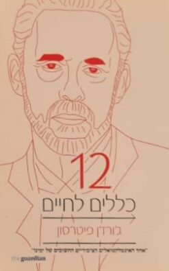 12 כללים לחיים
