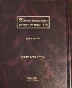 120 מאמרים בעברית / harvard business review