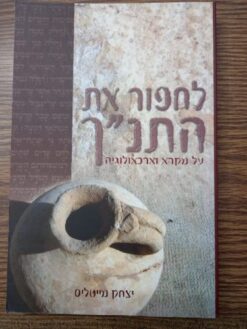 לחפור את התנ"ך / יצחק מייטליס