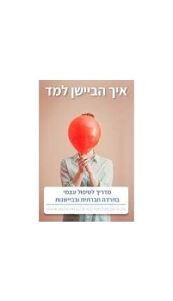 איך הביישן למד - מדריך לטיפול עצמי בחרדה חברתית ובביישנות / צופי מרום מיכל ניובורן, מרים לבין, איוה גלבוע שכטמן