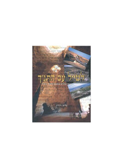 לטייל עם התנ"ך - מסלולי טיולים בעקבות סיפורי התנ"ך / גליה דורון