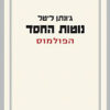 נוטות החסד - הפולמוס / ג'ונתן ליטל