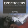 צופן החכמים - הקשר המסתורי בין הצלוב הנותרי למנודה התלמודי / גדי יונה