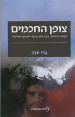 צופן החכמים - הקשר המסתורי בין הצלוב הנותרי למנודה התלמודי / גדי יונה