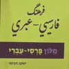 מלון פרסי-עברי  /   יעקב חכימי              -  ספר חדש !