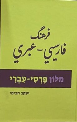 מלון פרסי-עברי  /   יעקב חכימי              -  ספר חדש !