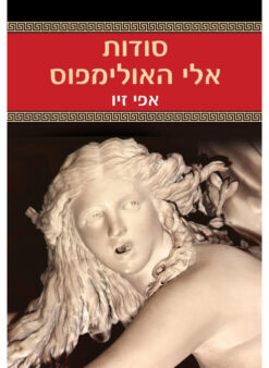 סודות אלי האולימפוס / אפי זיו