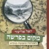 מקום בפרשה - גאוגרפיה ומשמעות במקרא / אליצור יואל