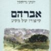 אברהם - סיפורו של מסע / יונתן גרוסמן