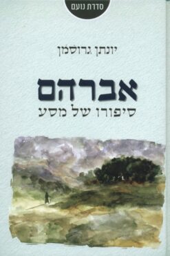 אברהם - סיפורו של מסע / יונתן גרוסמן