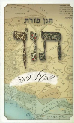 תנ"ך שבעל-פה / חנן פורת