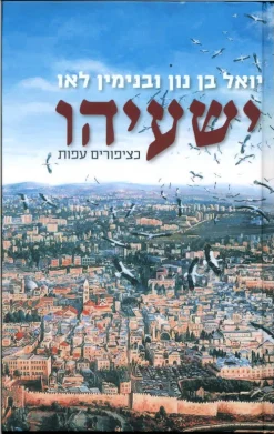 ישעיהו - כציפורים עפות / יואל בן נון בנימין לאו