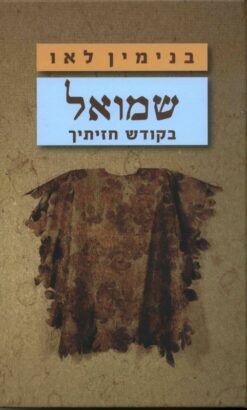 שמואל - בקודש חזיתיך / בנימין לאו