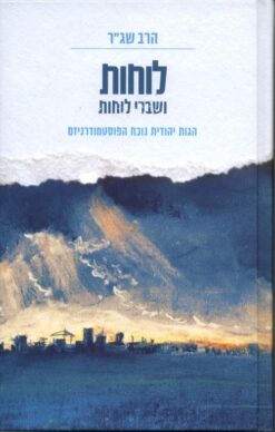 לוחות ושברי לוחות - הגות יהודית נוכח הפוסטמודרניזם / הרב שמעון גרשון רוזנברג - שג"ר