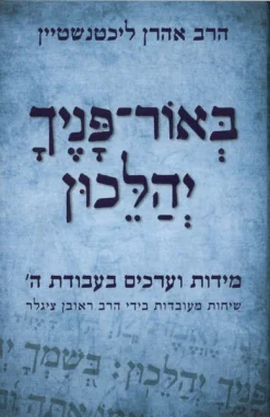 באור פניך יהלכון - מידות וערכים בעבודת ה` / אהרן ליכטנשטיין